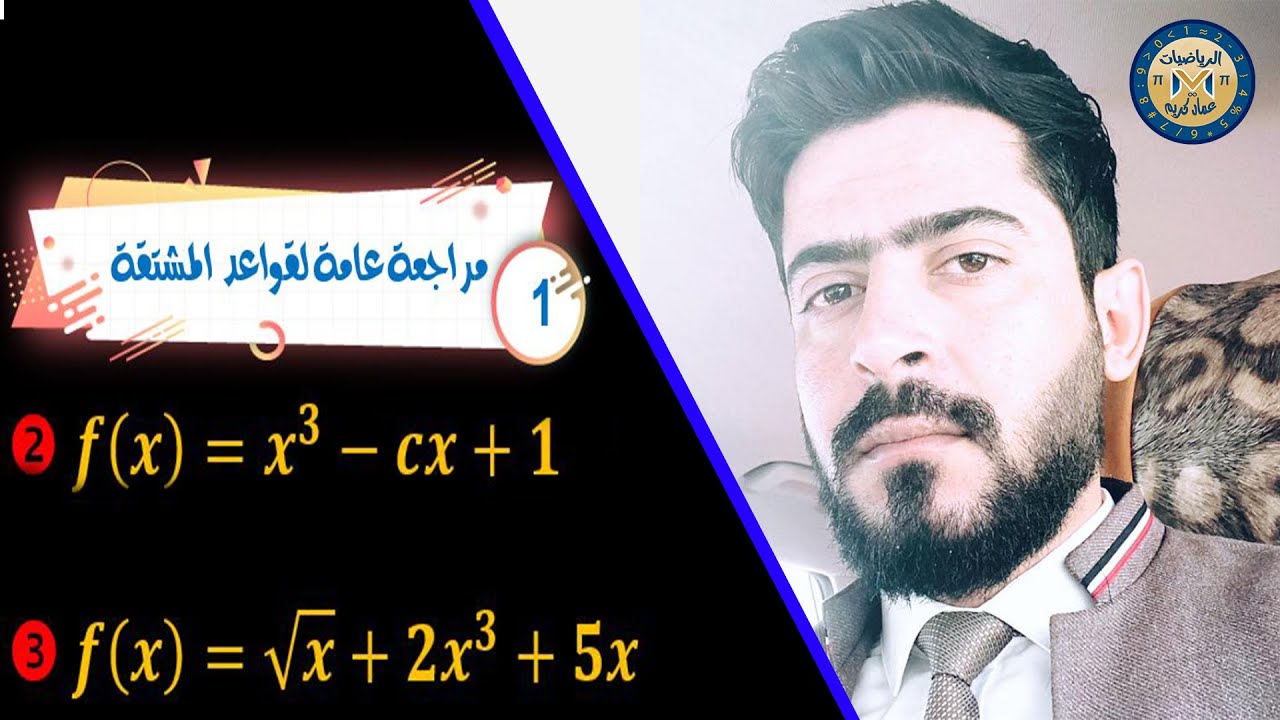 الفصل الثالث: التفاضل: م1: قواعد المشتقة