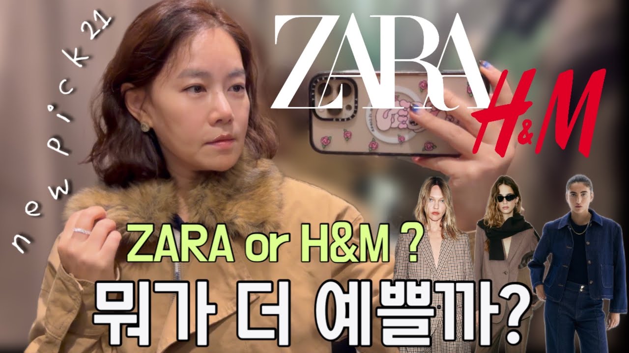 ✨ ZARA H&M 뭐가 더 예쁠까?? 진짜 이쁜거만 21개 pick한 가을 신상 하울🍁 #가을코디 #가을패션 #zarahaul 