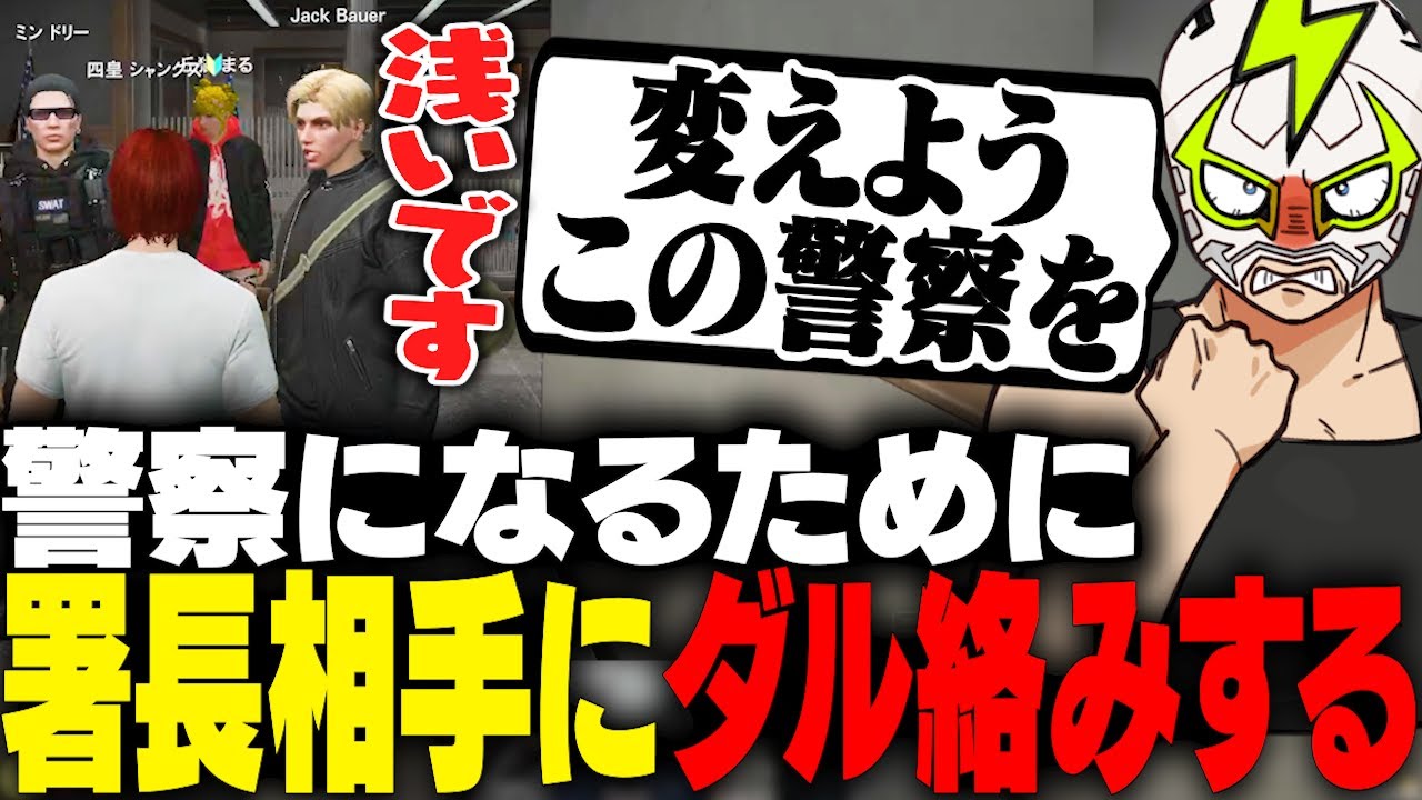 警察になるためにミンドリーとジャック馬ウアー相手にダル絡みするシャンクズ【ストグラ】