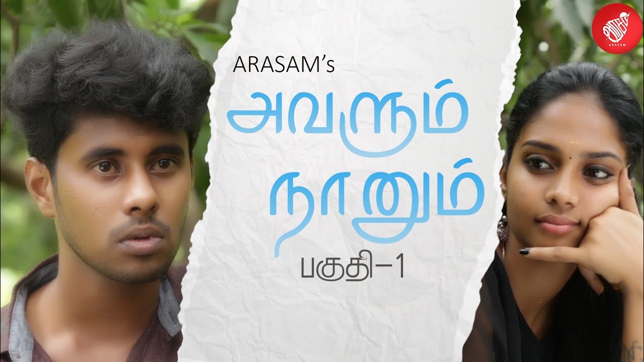 Avalum Naanum |Ft. Mathan Sesha | Part 1 |With English subtitles | Mini Series | Arasam | Tamil