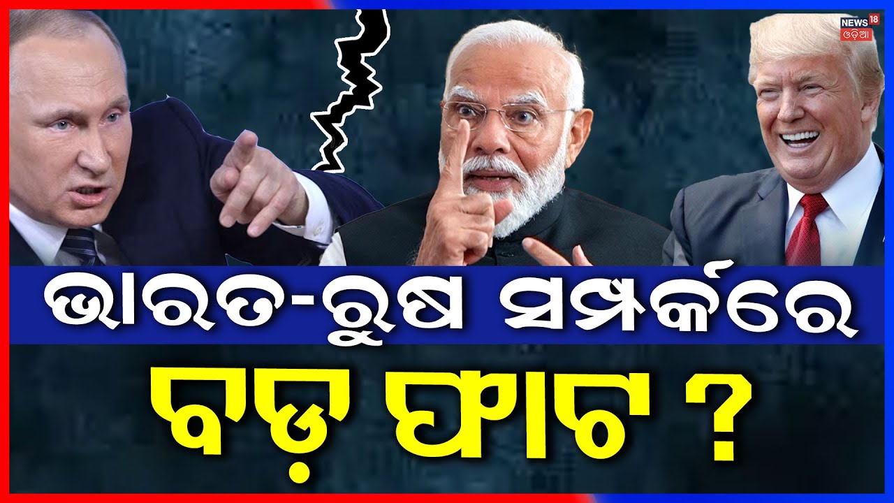 ଭାଙ୍ଗିଯିବ ଭାରତ-ରୁଷ ମଧୁର ସମ୍ପର୍କ ? Trump Cuts India Tariffs | PM Modi| Donald Trump | Putin |N18G