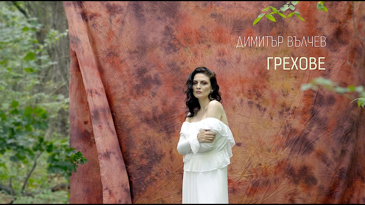 Димитър Вълчев • Грехове • (1.10.2023)