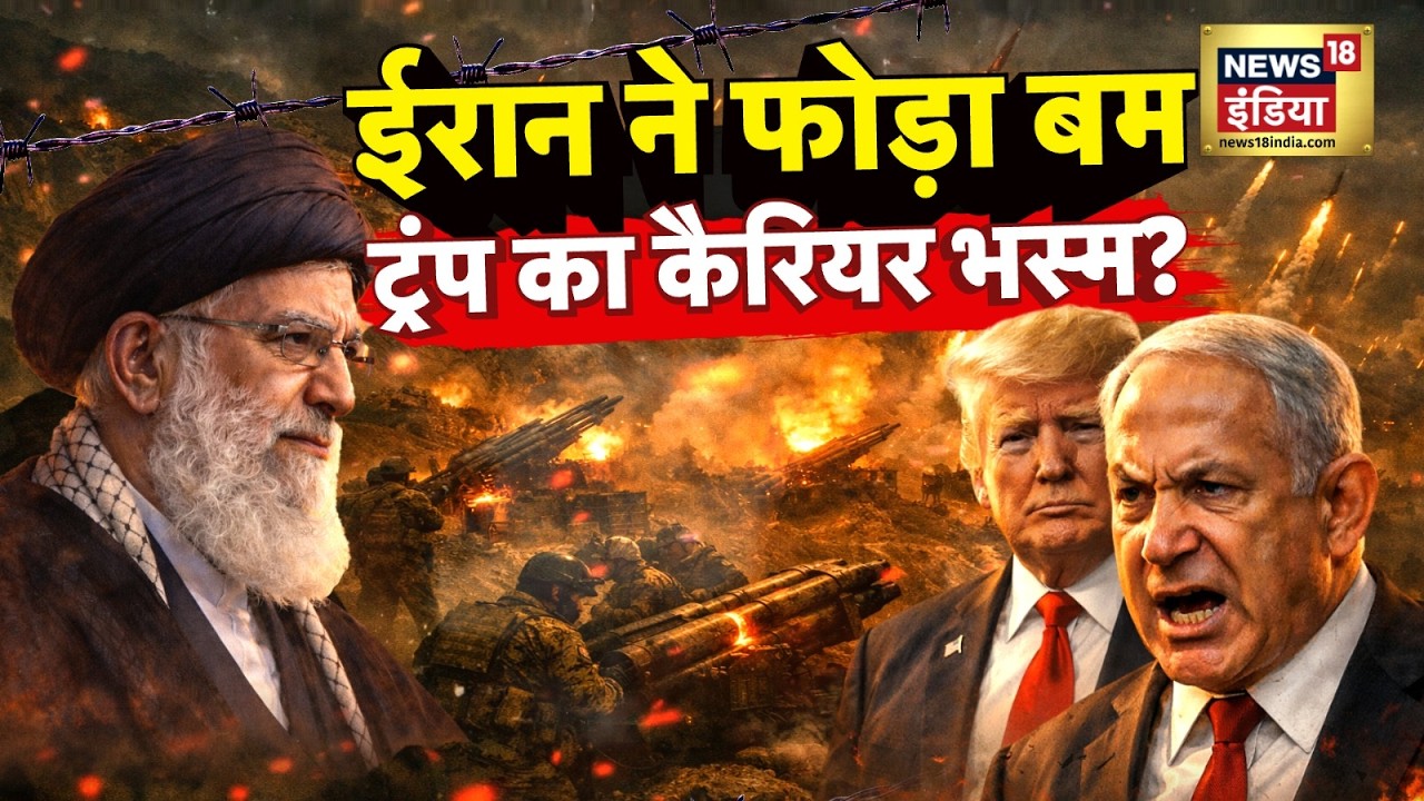 US-Iran War : ईरान ने फोड़ा बम, ट्रंप का कैरियर भस्म? | Trump | Ali Khamenei | N18G