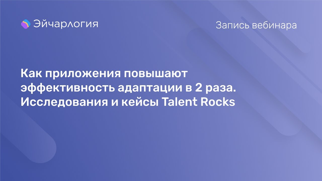 Как приложения повышают эффективность адаптации в 2 раза. Исследования и кейсы Talent Rocks