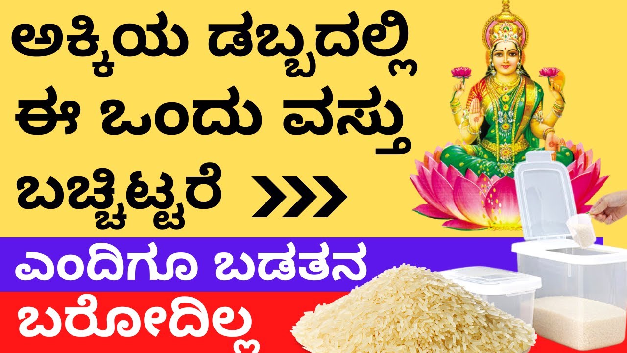 ಅಕ್ಕಿಯ ಡಬ್ಬದಲ್ಲಿ ಈ ಒಂದು ವಸ್ತು ಬಚ್ಚಿಡಿ | ಜೀವನದಲ್ಲಿ ಎಂದಿಗೂ ಬಡತನ ಬರೋದಿಲ್ಲ | Lakshmi attraction Rice