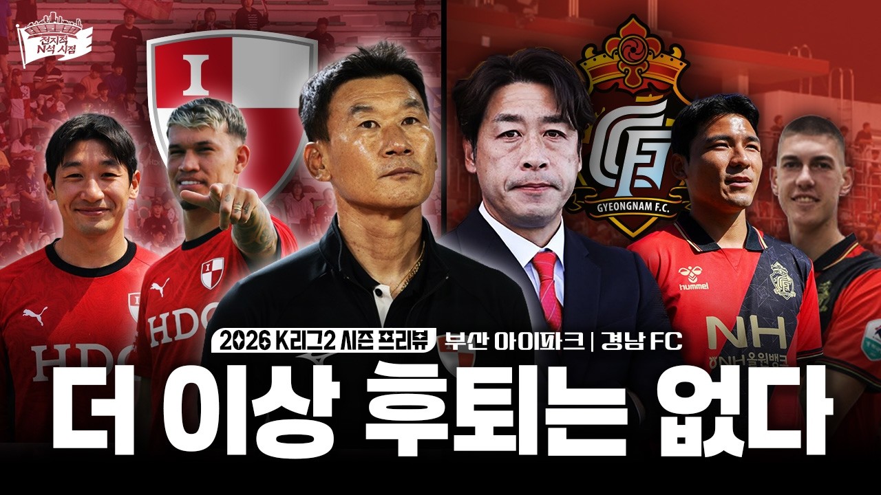 낙동강에 띄운 마지막 승부수, 생존인가 몰락인가 | 2026 K리그2 부산 아이파크 / 경남 FC 프리뷰