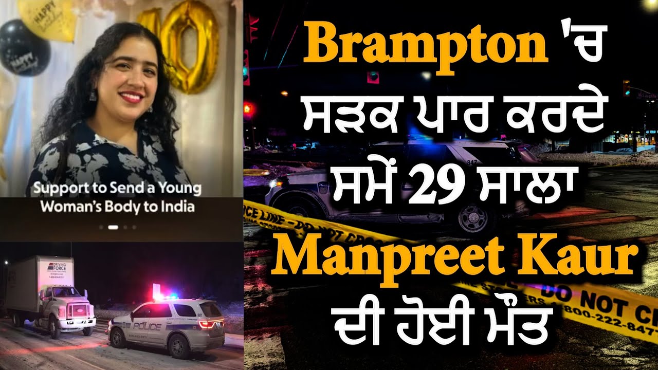 Brampton 'ਚ ਸੜਕ ਪਾਰ ਕਰਦੇ ਸਮੇਂ 29 ਸਾਲਾ Manpreet Kaur ਦੀ ਹੋਈ ਮੌਤ  || Hamdard Tv