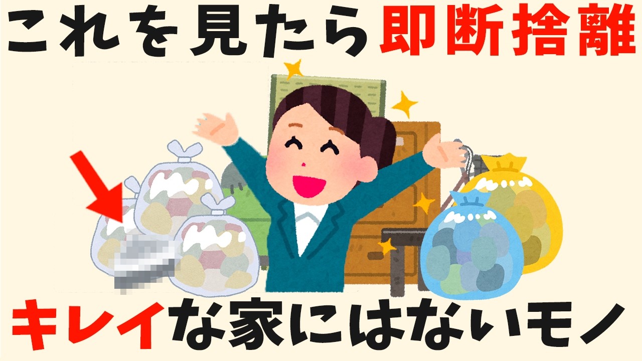 【捨て活】誰でも簡単にキレイな家にする方法【人生雑学】