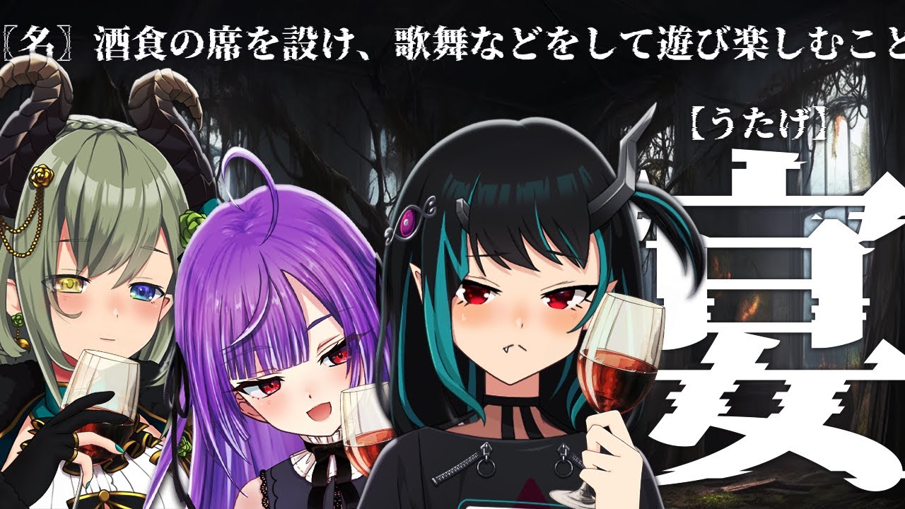 【飲み雑】宴宴宴宴宴宴宴【堰代ミコ / 獅子王クリス/紫水キキ】