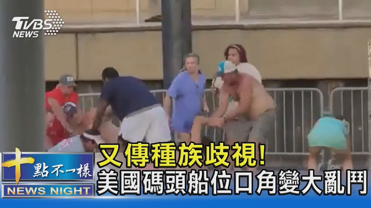 又傳種族歧視! 美國碼頭船位口角變大亂鬥｜十點不一樣20230809 @TVBSNEWS02
