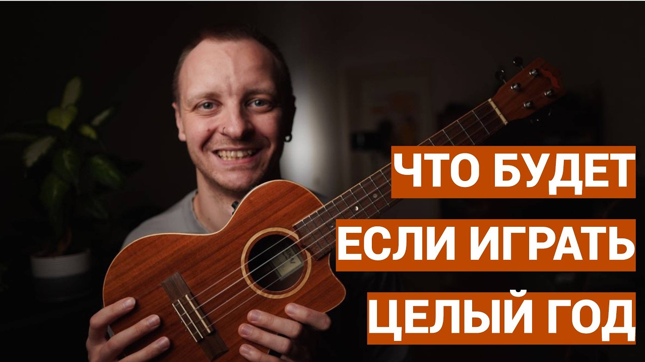 что будет если играть на укулеле целый год?