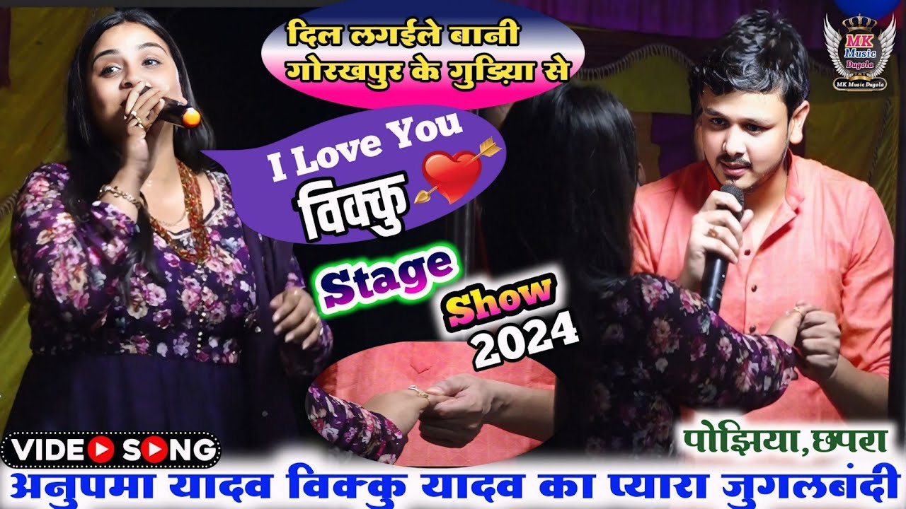 छपरा में #anupma_yadav और #shiv_kumar_bikku  का प्यार वाला जुगलबंदी |anupma bikku stage show​ 2024