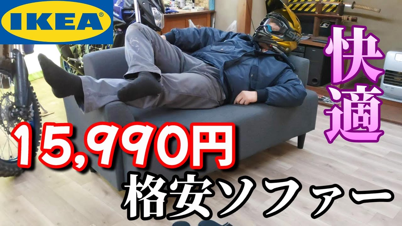 IKEAの1万円台のソファーが普通に快適でした（HEMLINGBY）