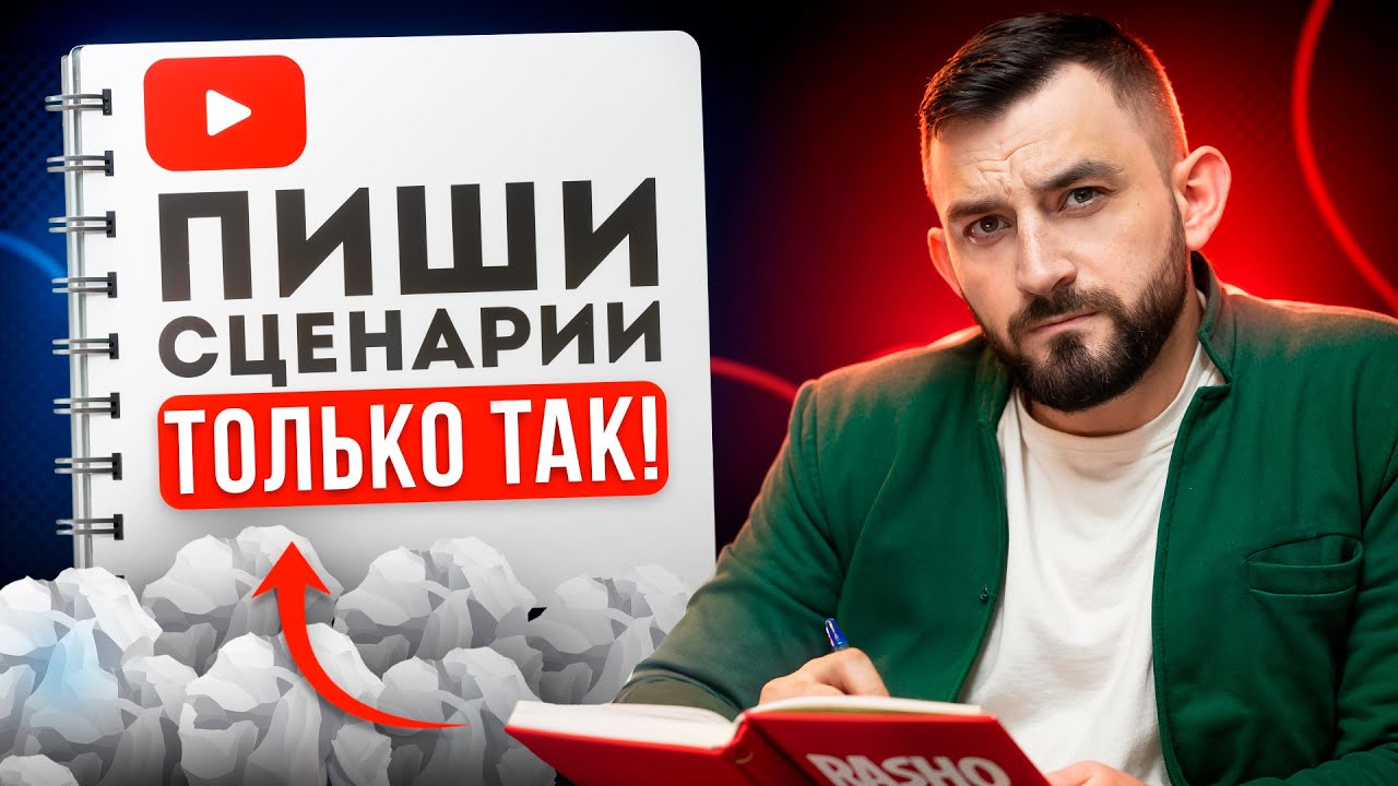 Как писать Сценарии для ВИДЕО на YouTube в 2026 Году?