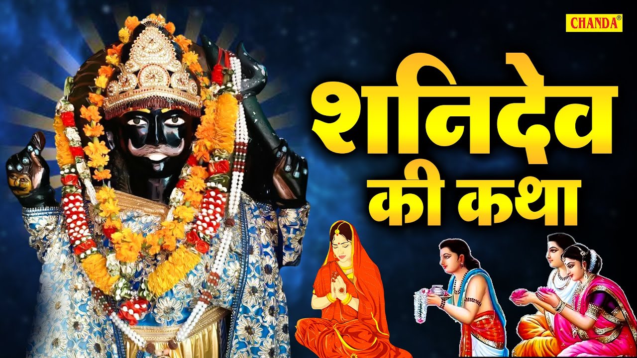 शनिवार स्पेशल भजन | शनिदेव की कथा | shanidev Ki Katha | Rakesh Kala | शनिदेव महाराज की कथा 2026 |