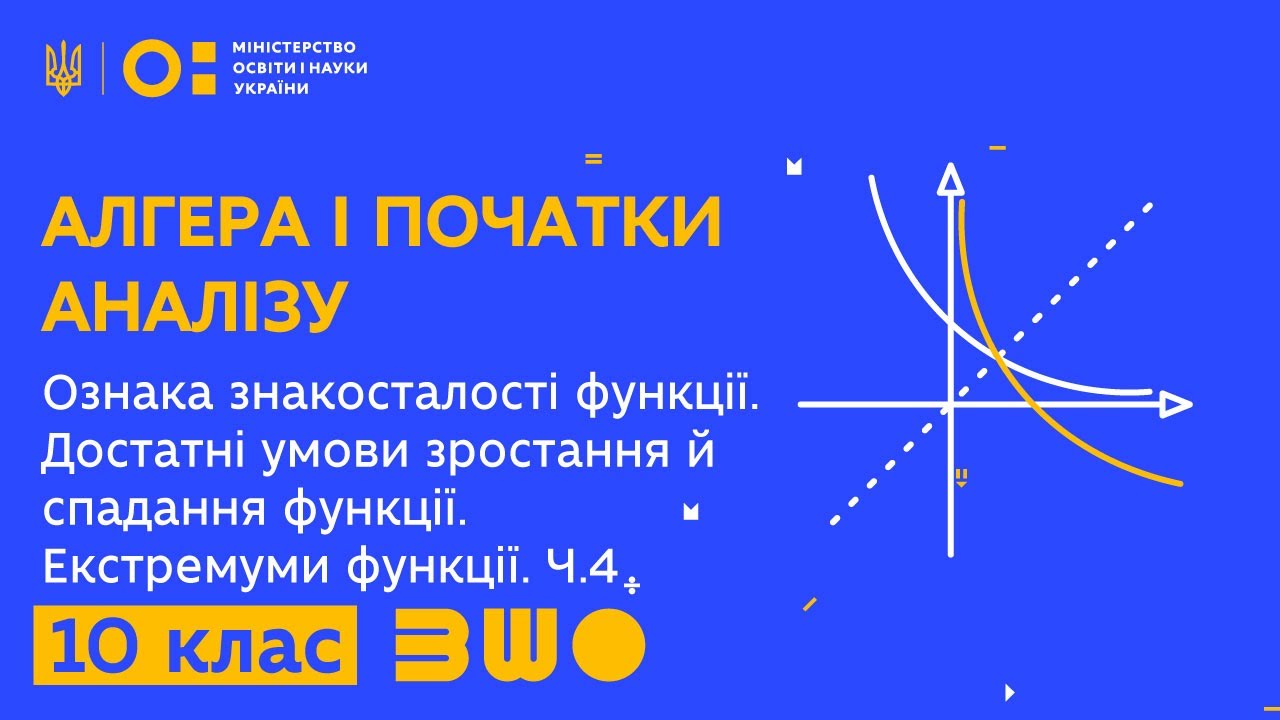 10 клас. Алгебра. Ознака знакосталості, достатні умови зростання й спадання, екстремуми функції.Ч.4