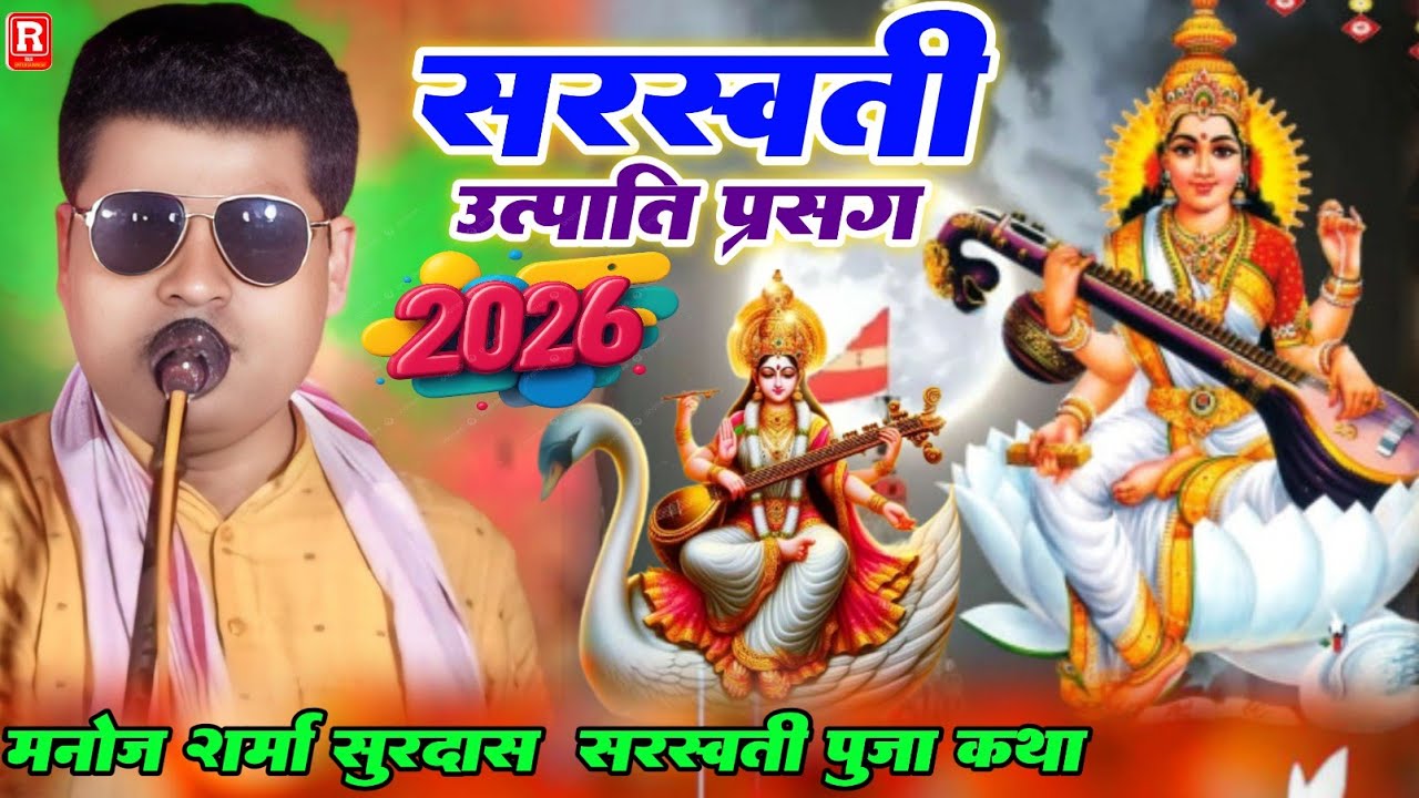 सरस्वती उत्पति प्रसंग || भोजपूरी कथा 2025 || Manoj Sharma sudrashan || Sarsawtipuja sarsawtigeet2025