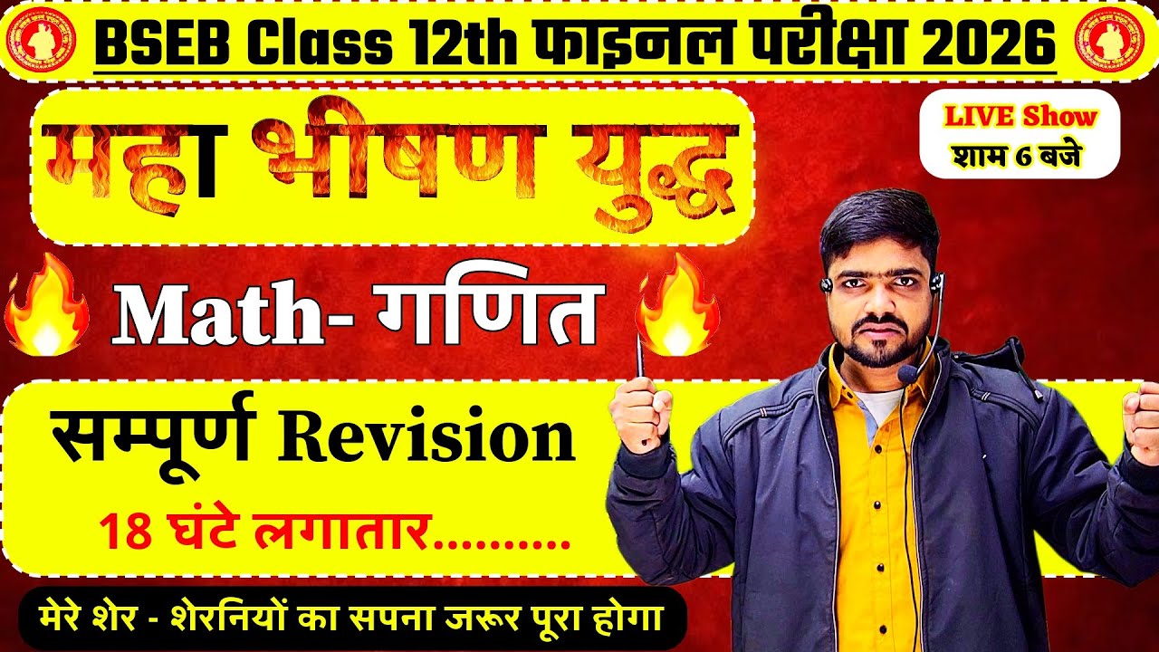 🔥महा भीषण युद्ध 🔥| 3  Feb Class 12th Math - सम्पूर्ण Revision | Ch -1 to Ch -13 | Bihar Board 2026
