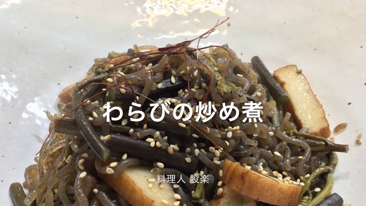 【プロ直伝】 わらびの炒め煮の作り方