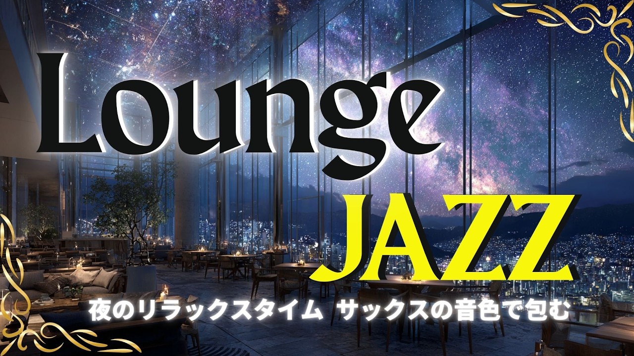 🎷LOUNGE SAX JAZZ | 夜のリラックス サックス ラウンジ ジャズ“ A slow, relaxing time with the sound of the sax.”🎧️