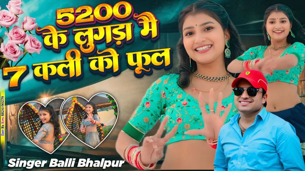 5200 के लुगड़ा में 7 कली को फूल | 5200 Ke Lugda Me 7 Kali Ko fhul | Balli Bhalpur | Khushi Yadav #dj