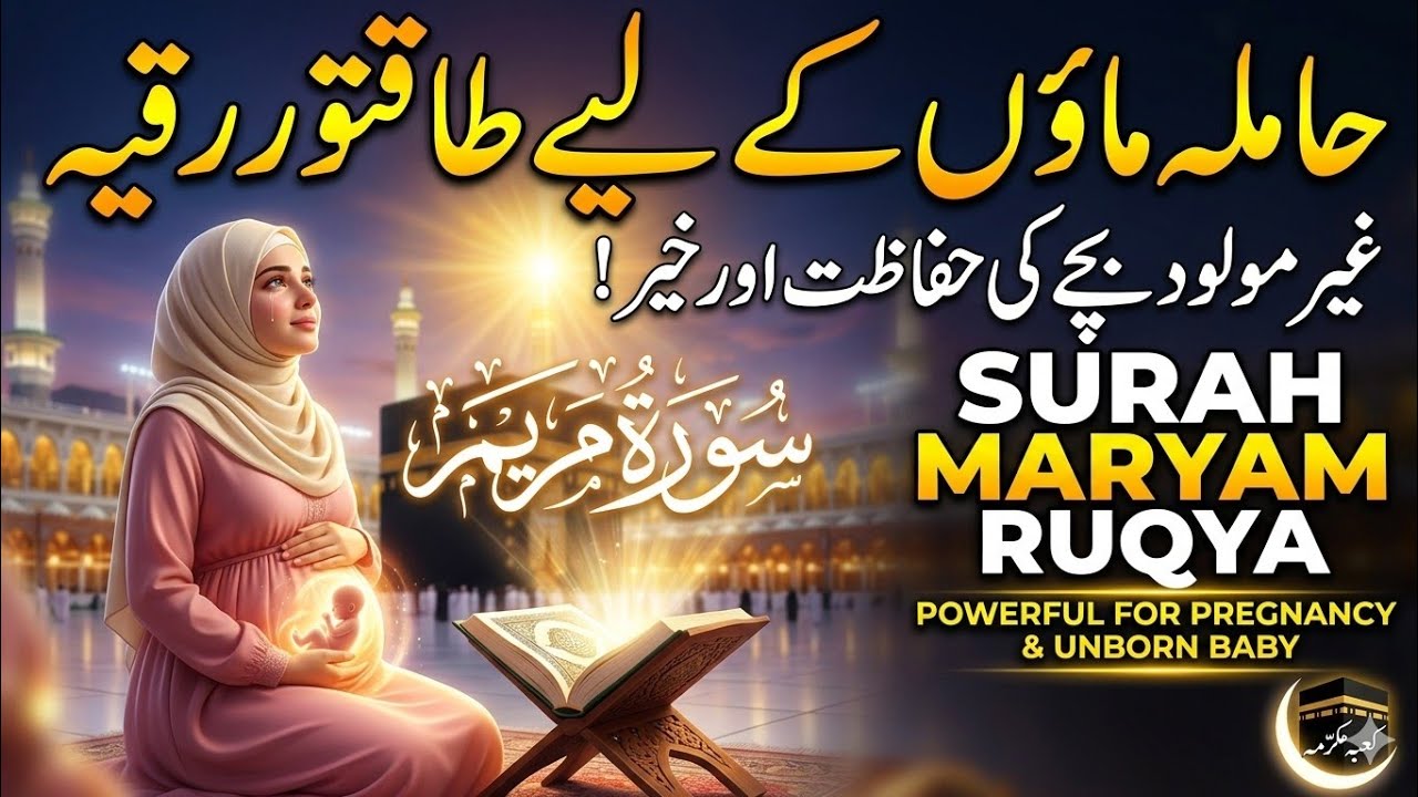 Surah Maryam سورة مريم   Powerful Quran Ruqya for Pregnant Mothers   Unborn Baby🕋