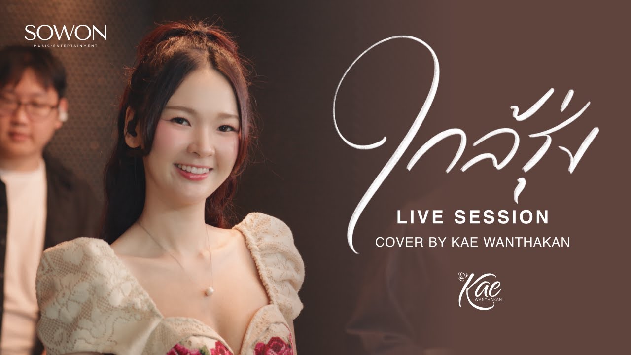 ใกล้รุ่ง - Kae Wanthakan [บทเพลงพระราชนิพนธ์]
