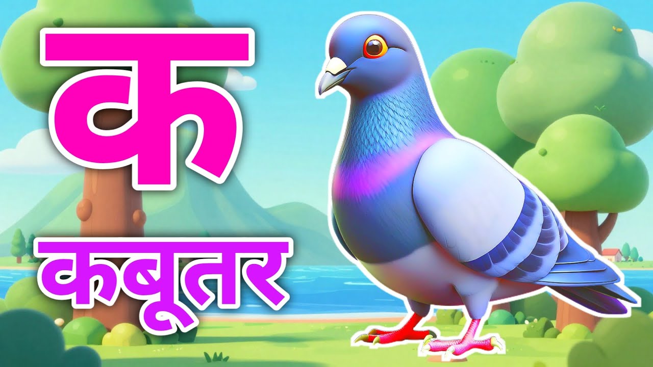 Hindi varnmala | k se kabutar | हिंदी वर्णमाला | Hindi Varnmala for kids | अ आ क ख | Nursery rhymes