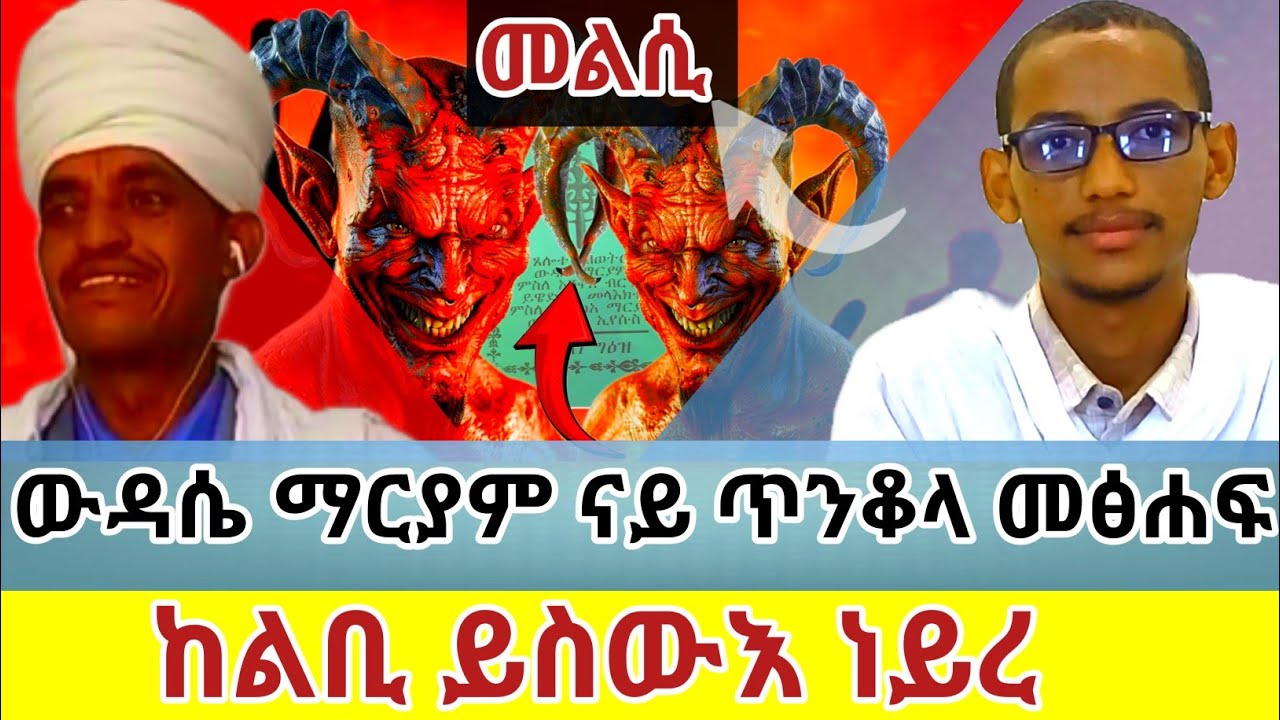 ኦርቶዶክስ ናይ ጥንቆላ መፃሕፍታ አይተቃፅልን!!!ንጠንቆልቲ እያ ትኽተል #deaconyaekob#EthiopianOrthodox#orthodox