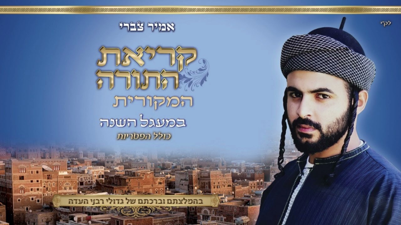 אמיר צברי תורה 031 פרשת אמור והפטרה