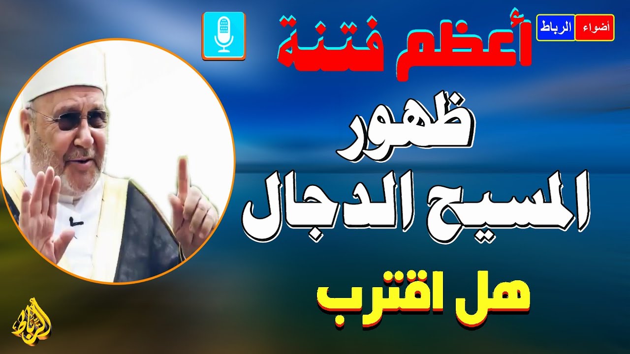 المسيح الدجال 😲 أعظم فتنة علي وجه الأرض😢 ما هي فتنة المسيح الدجال؟ من هم أتباع المسيح الدجال؟ 😲😨