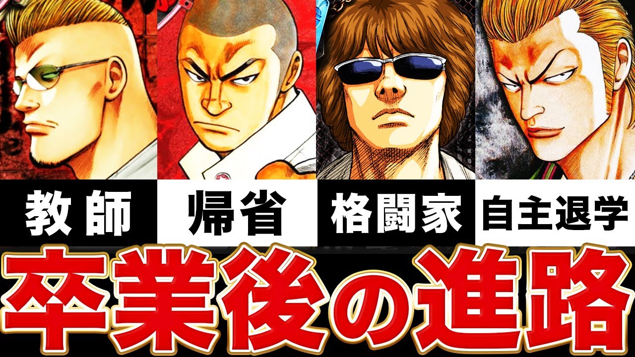 【衝撃】クローズ登場人物の卒業後がヤバすぎた！悪ガキたちのその後 11選【WORST】