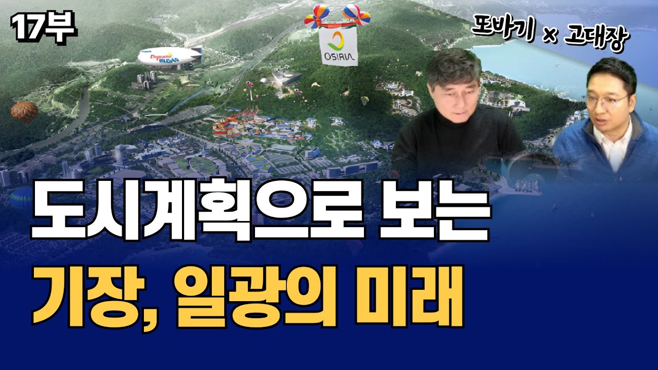 도시계획으로 보는 기장, 일광의 미래!! (또바기 부산분석 17부-기장군)