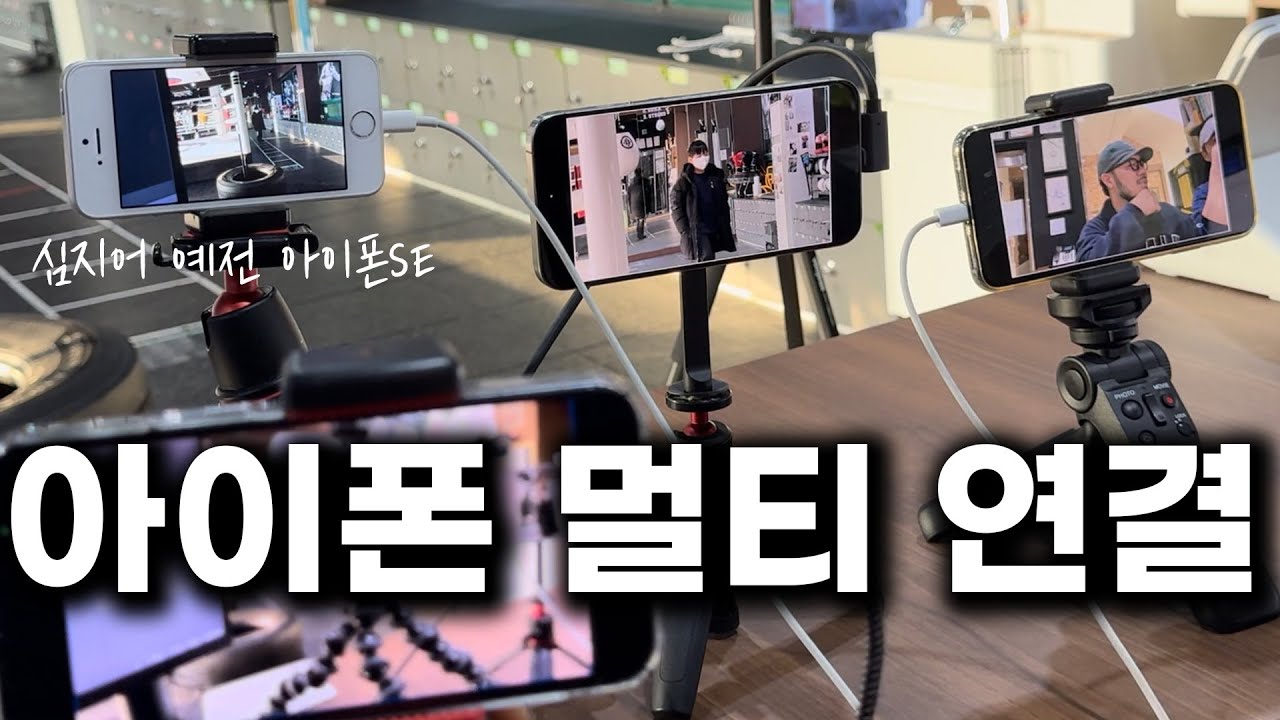 이거 대박입니다! 깨진 아이폰, 구형 아이폰 써먹는 법! 아이폰 멀티 연결