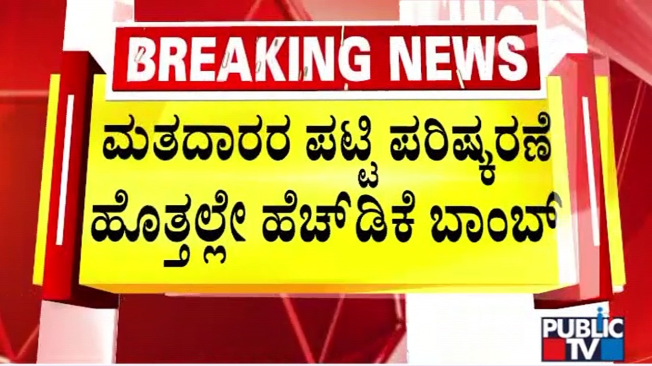Kumaraswamy Makes Serious Allegations Against Government Over SIR Process