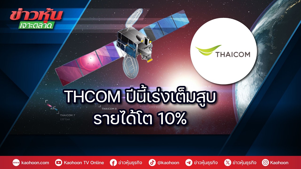 THCOM ปีนี้เร่งเต็มสูบรายได้โต 10%