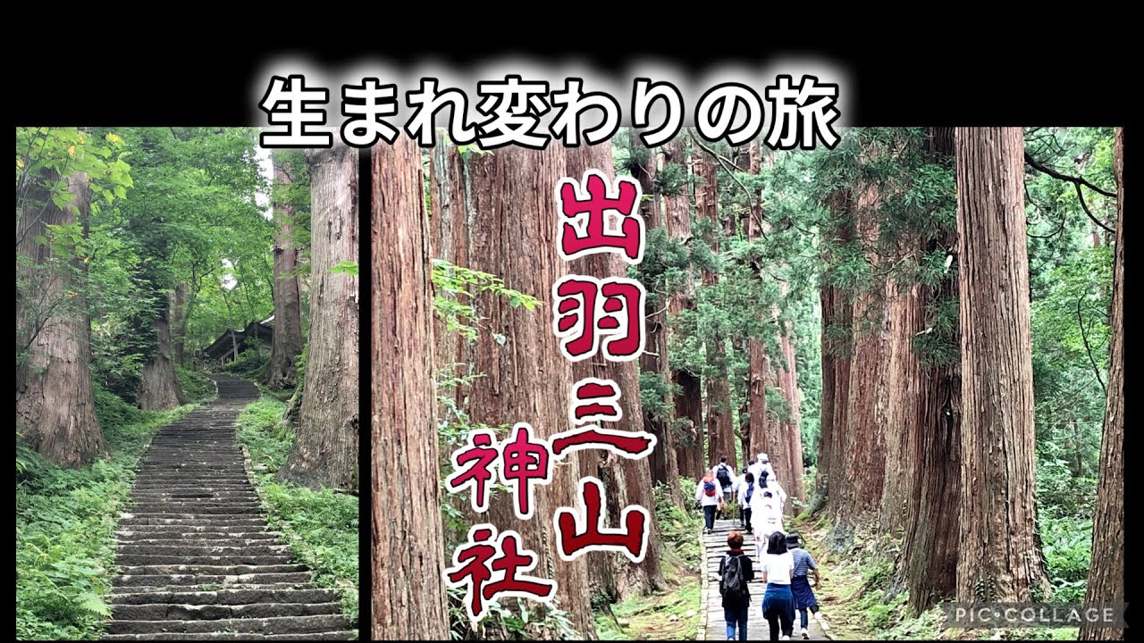 出羽三山神社  山形県鶴岡市  【蔵出動画2019】  Dewasanzan shrine  Yamagata Prefecture 2019