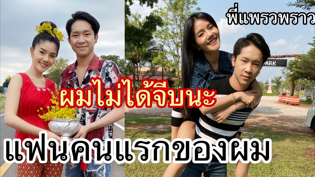 แพรวพราว เป็นแฟนคนแรกของผม