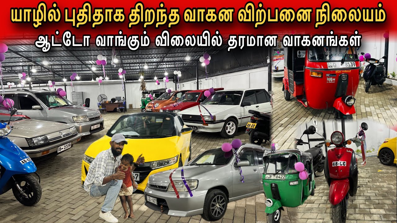 ஆட்டோ வாங்கும் விலையில் தரமான கார்கள் | நவீன கருவிகளை பாவித்து வகனத்தின் தரத்தை பார்த்து  வாங்குறது