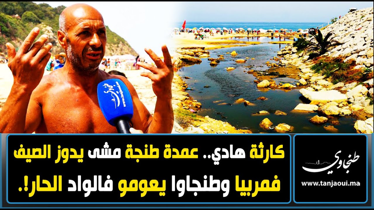 كارثة هادي.. عمدة طنجة مشى يدوز الصيف فمربيا وطنجاوا يعومو فالواد الحار!.