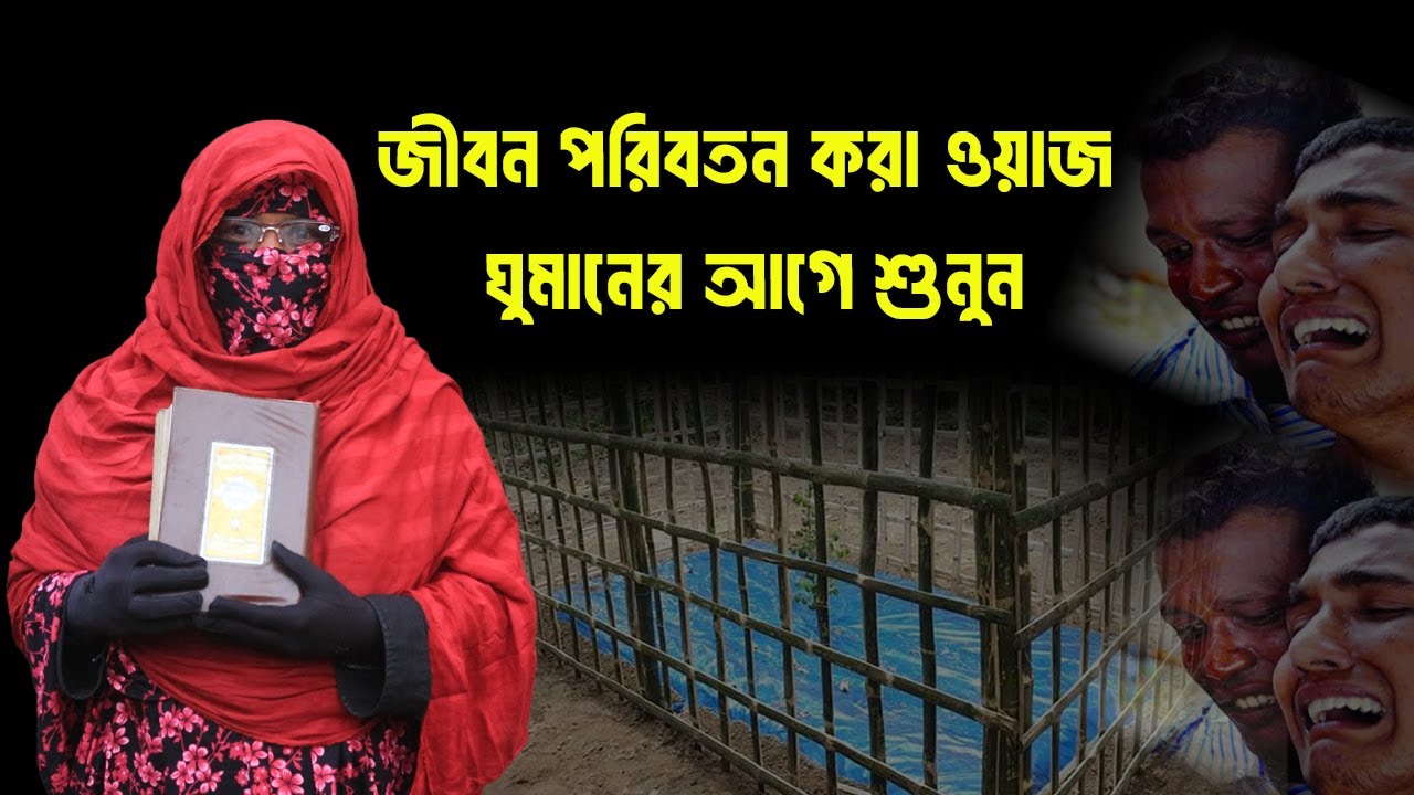 জীবন পরিবতন করা ওয়াজ ঘুমানের আগে শুনুন | আলেমা সালেহা বেগম | alema saleha Begom