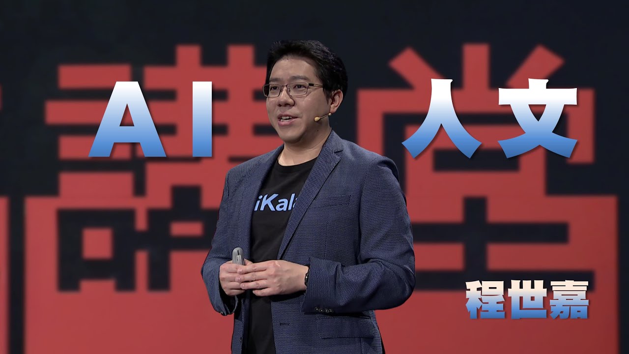 用人文思考善用AI｜AI世界的生存法則｜程世嘉｜人文講堂｜完整版 20250208
