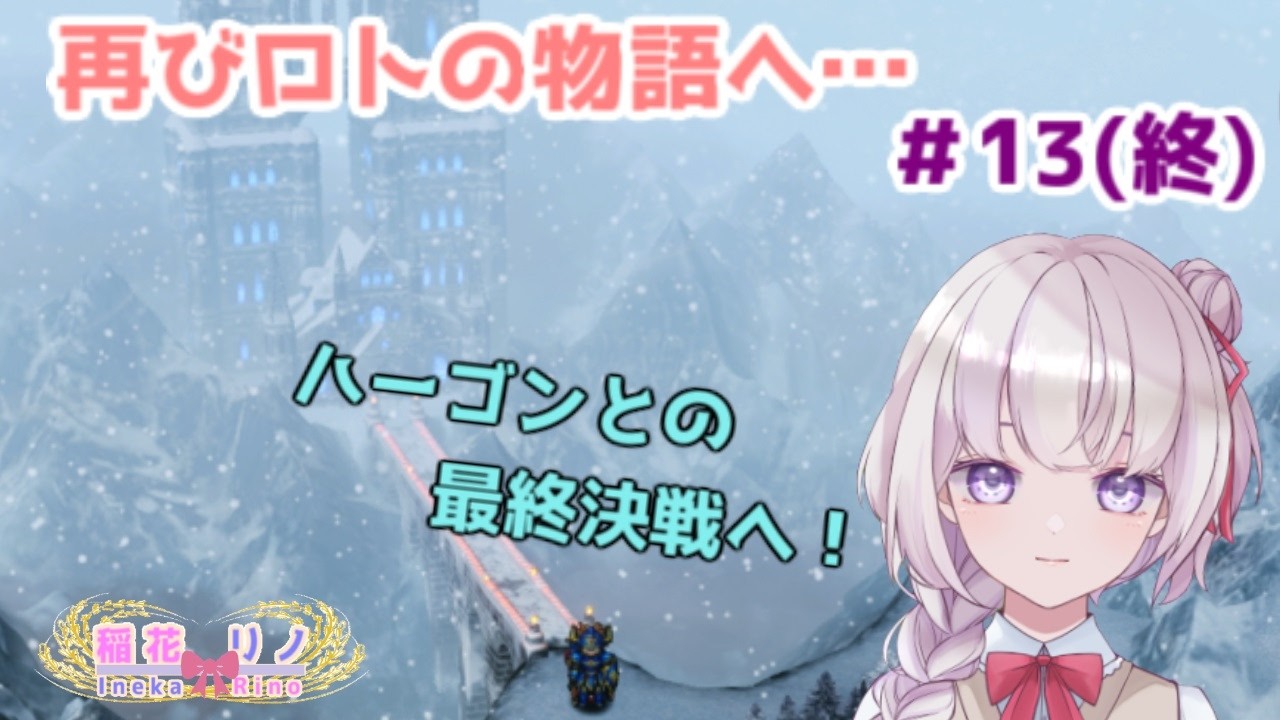 【ネタバレ注意！】【DQ1&2　初見プレイ】＃13(終) ハーゴンを倒してエンディングを見たい！【Vtuber/稲花リノ】