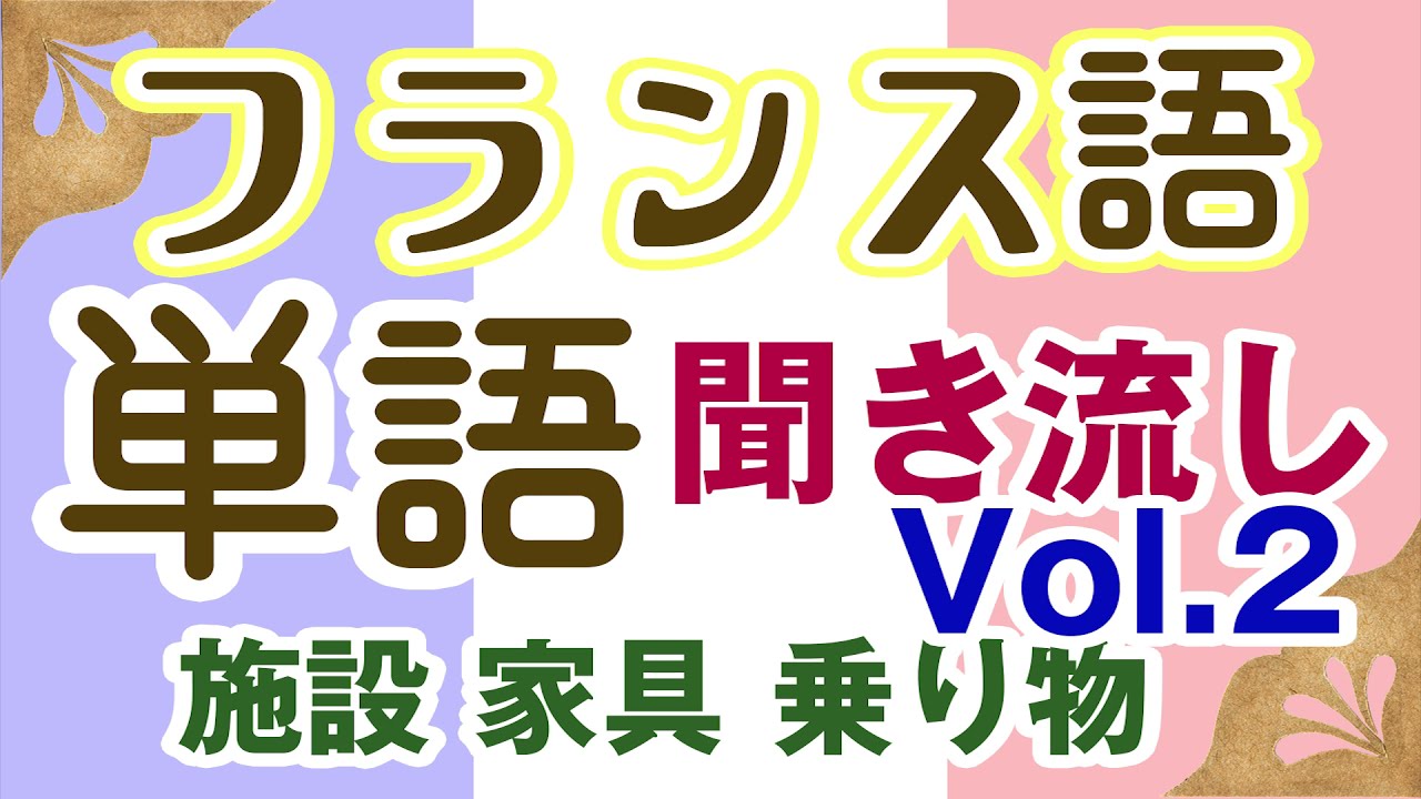 フランス語　単語聞き流しvol.2　français初級～フランス語聞き流し_施設,家具.乗り物