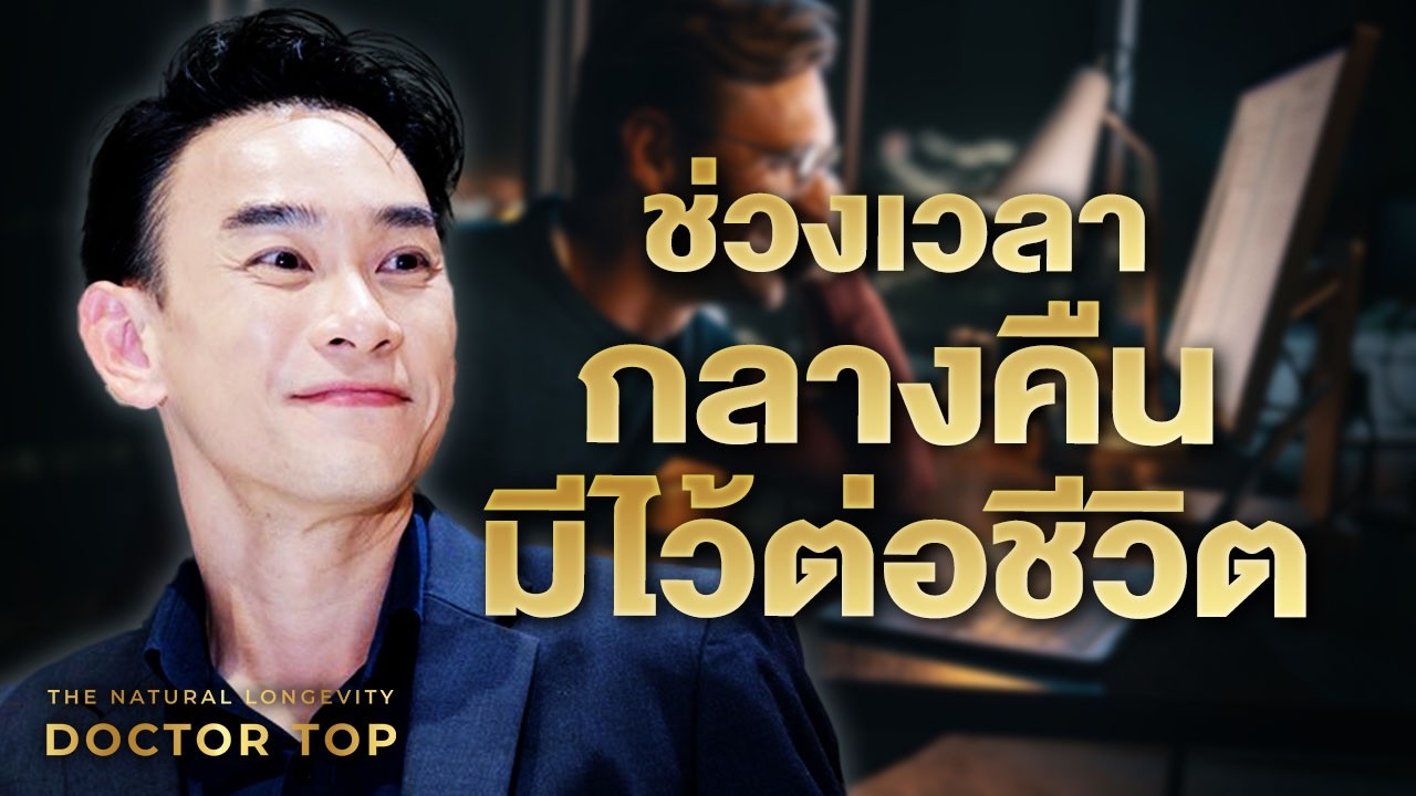 ความสำคัญของการนอน แค่นอนให้ถูกก็ต่ออายุได้อีกหลายปี