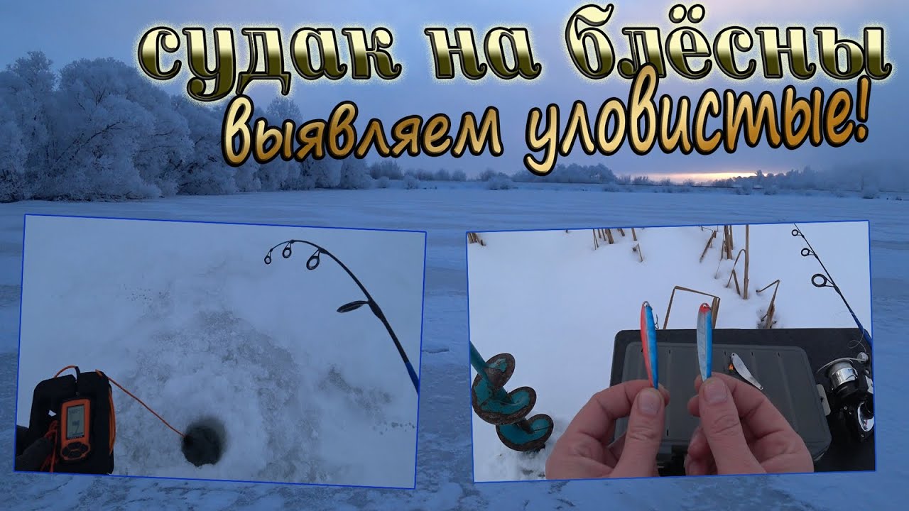 Ловля судака на блесну, с эхолотом - практик 6М! Выявляем наиболее рабочие блёсны, по судаку!
