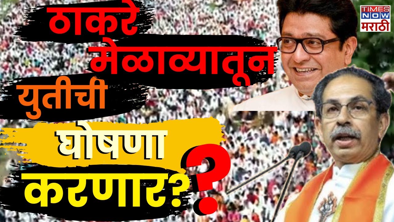 Uddhav Thackeray LIVE : उद्धव ठाकरे मेळाव्यातून युतीची घोषणा करणार? | Shivtirth Dasra Melava 2025