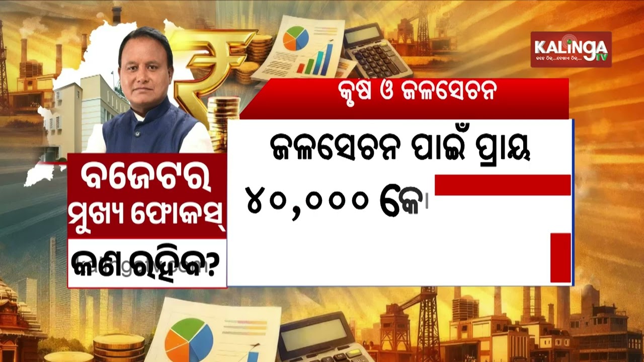 Odisha CM Mohan Charan Majhi to Present ₹3.20 Lakh Crore Budget Today | Kalinga TV