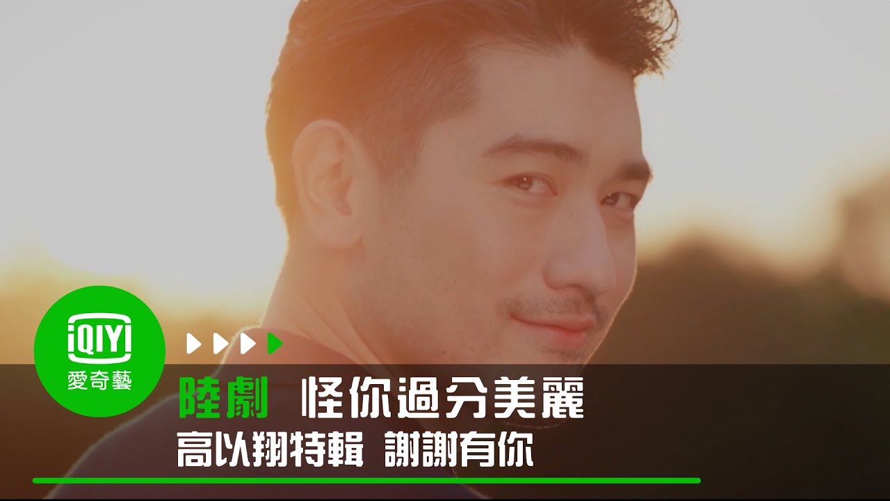 《怪你過分美麗》高以翔特輯｜愛奇藝台灣站