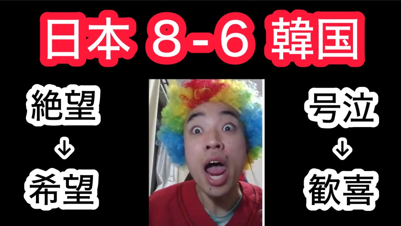 【大逆転】感情ぐちゃぐちゃ。落胆して、号泣して、絶望して、感激した日本人。